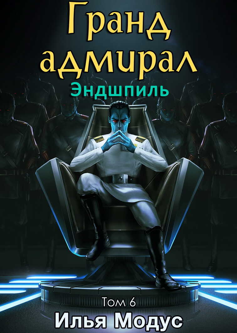 Онлайн книга - Гранд-адмирал. Том 6. Эндшпиль - Илья Сергеевич Модус