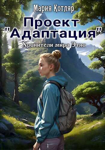 Онлайн книга - Проект "Адаптация" - Мария Котляр