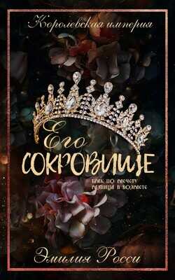Онлайн книга - Его сокровище - Эмилия Росси