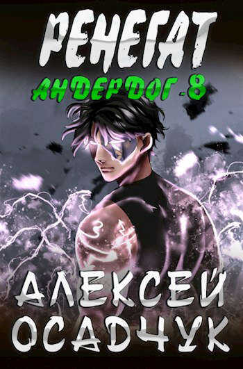 Онлайн книга - Ренегат - Алексей Витальевич Осадчук