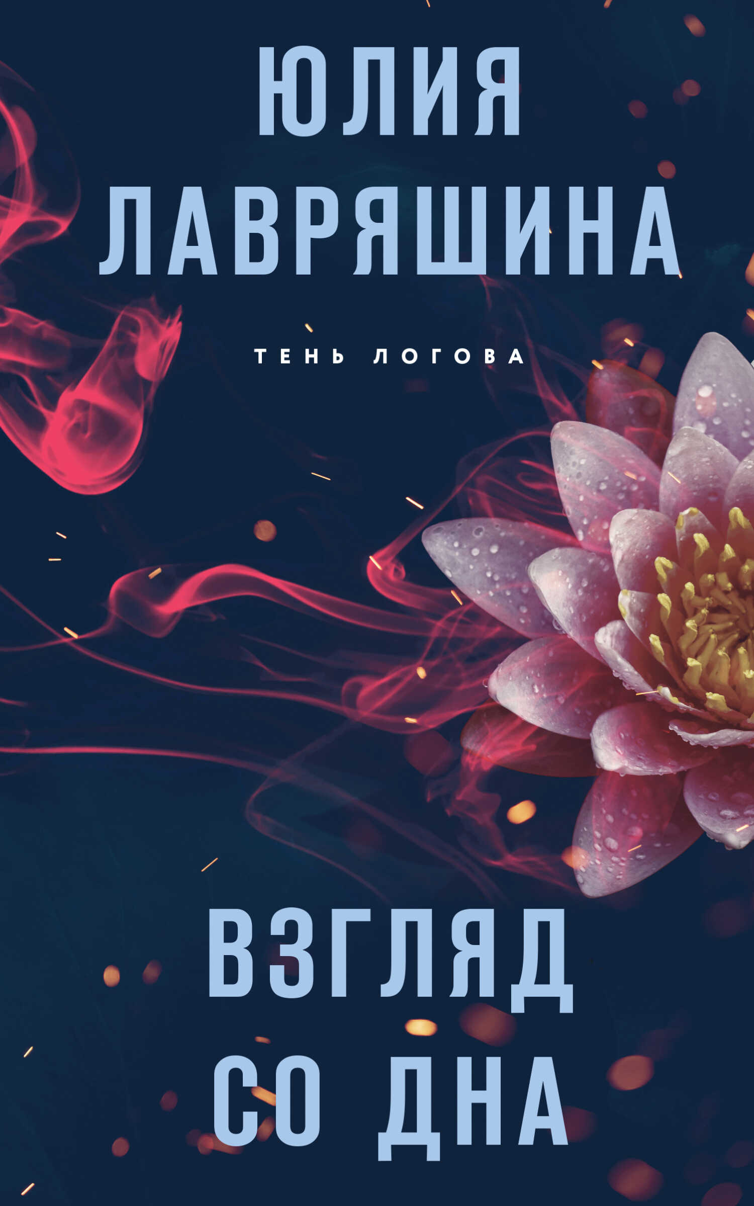Онлайн книга - Взгляд со дна - Юлия Александровна Лавряшина