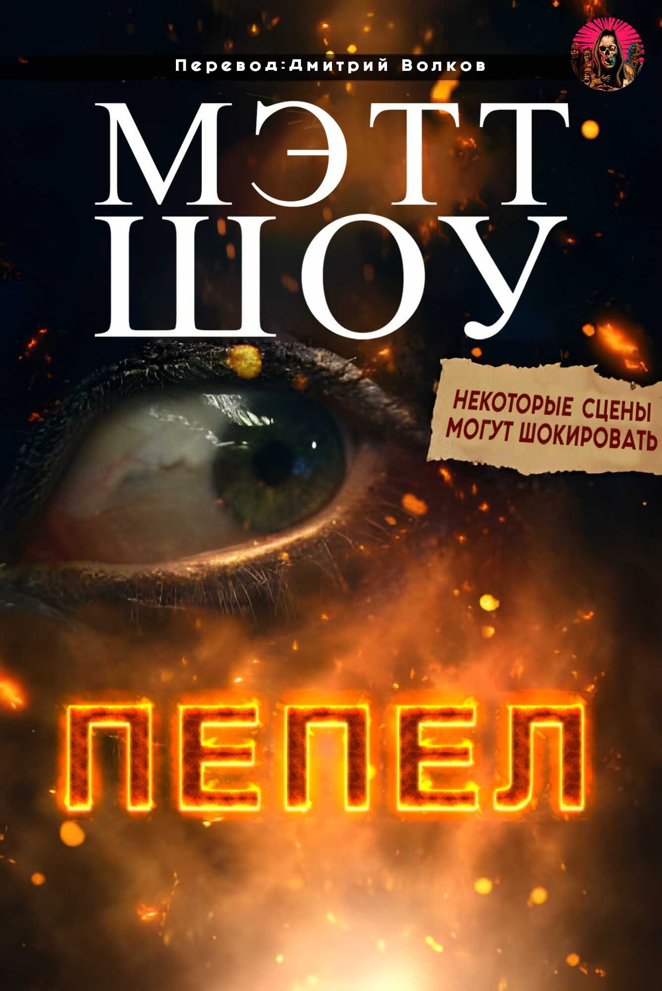 Онлайн книга - Пепел - Мэтт Шоу