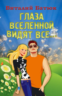 Онлайн книга - Глаза Вселенной видят все… - Виталий Батюк