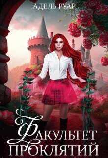 Онлайн книга - Факультет Проклятий - Адель Руар