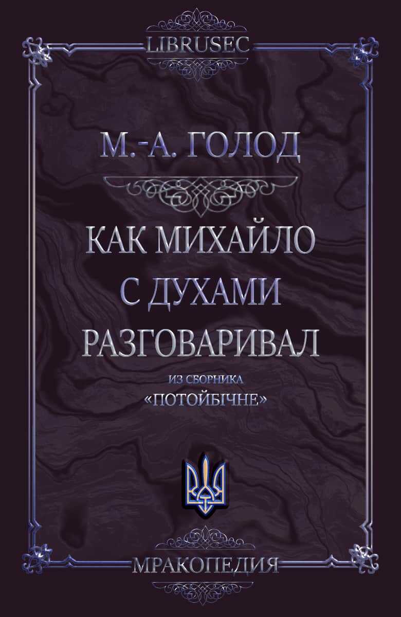 Онлайн книга - Как Михайло с духами разговаривал - Мария-Анна Голод