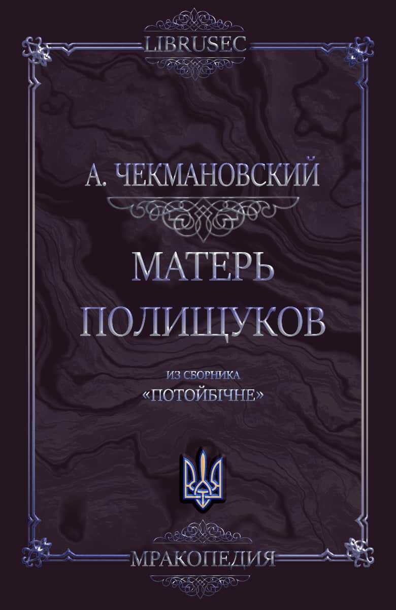 Онлайн книга - Матерь полищуков - Антон Чекмановский
