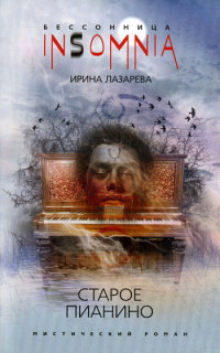 Онлайн книга - Старое пианино - Ирина Лазарева