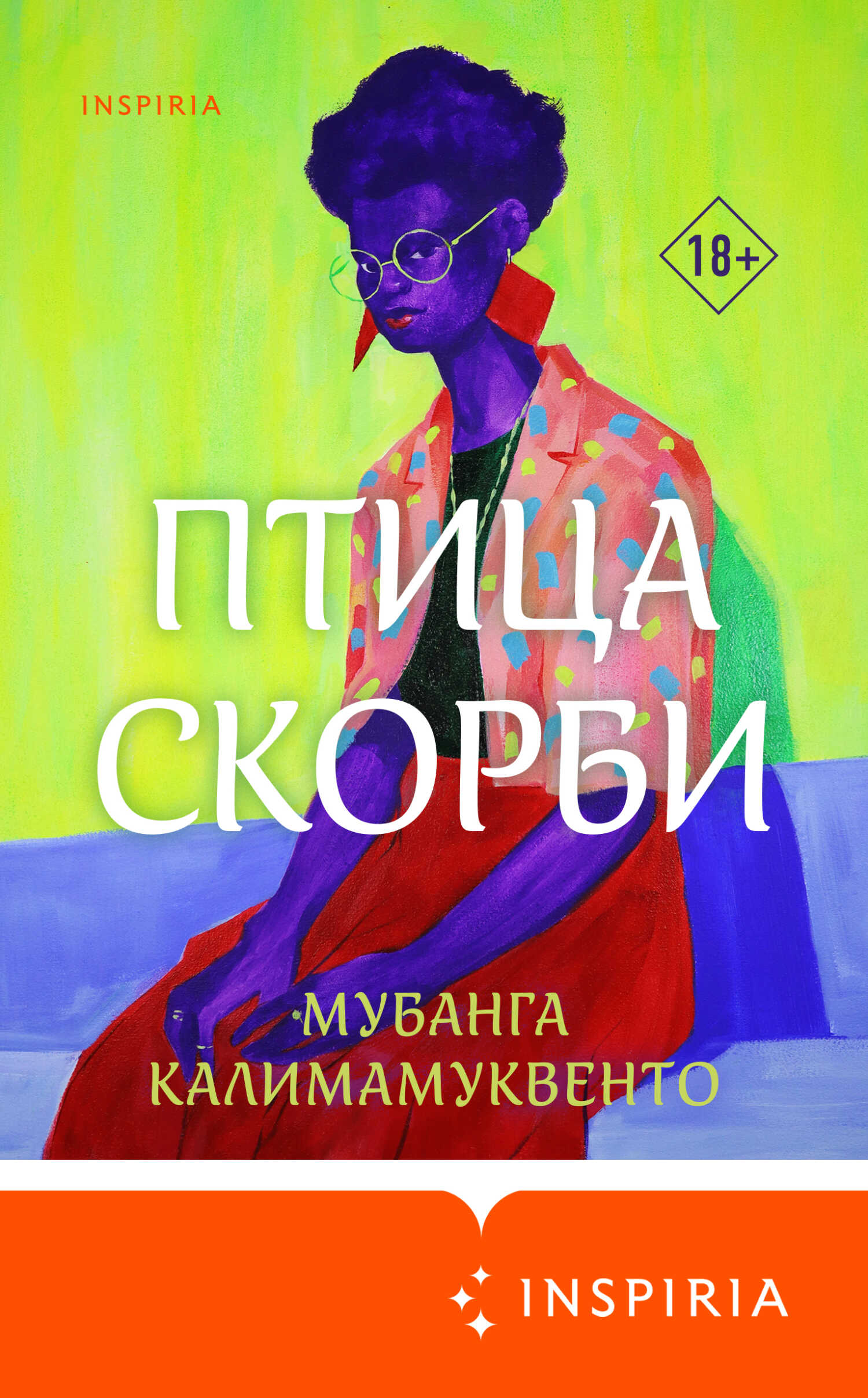 Онлайн книга - Птица скорби - Мубанга Калимамуквенто