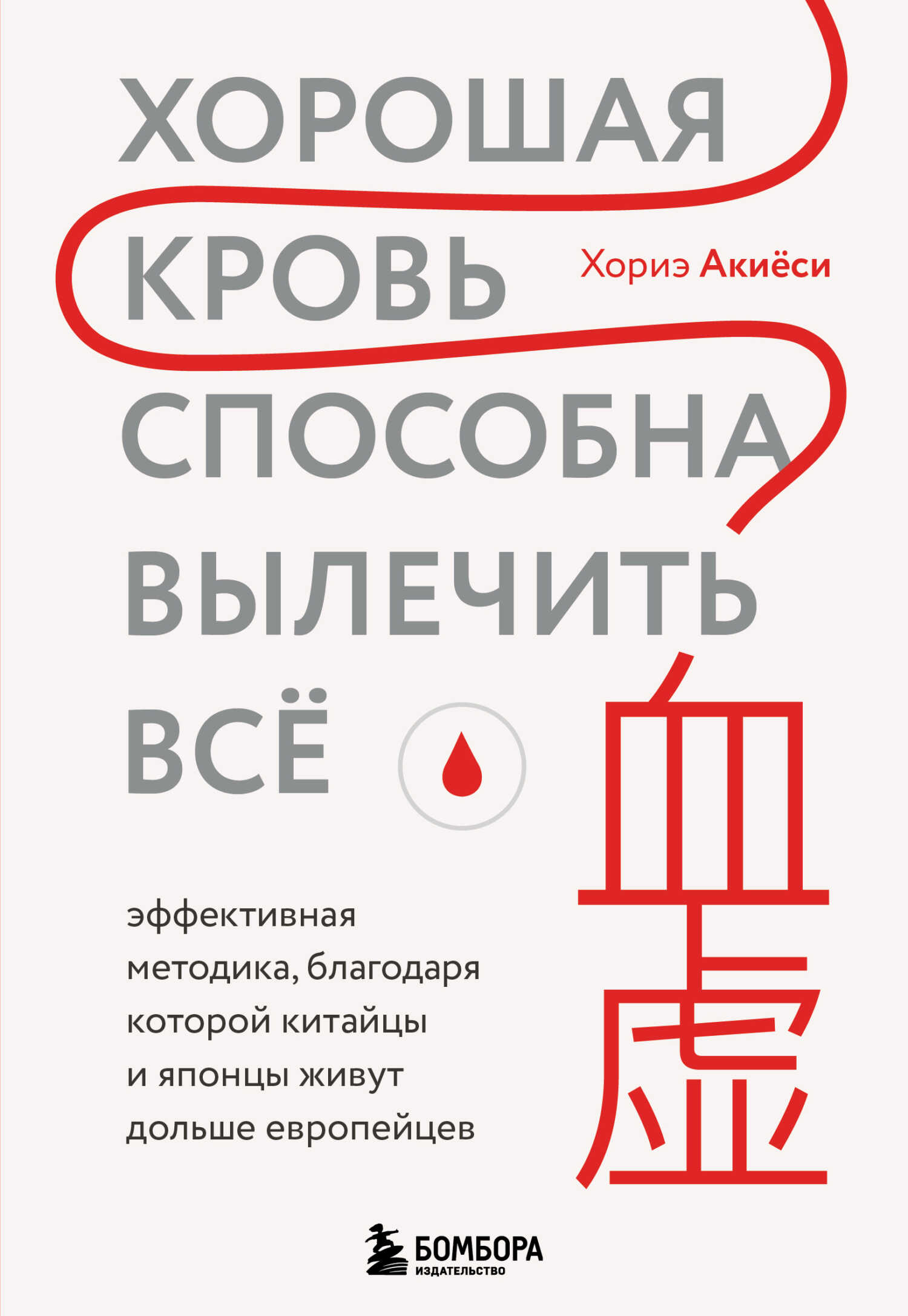 Онлайн книга - Хорошая кровь способна вылечить всё. Эффективная методика, благодаря которой китайцы и японцы живут 