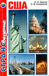 Онлайн книга - США - Ирина Игоревна Бурова