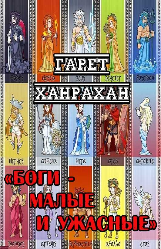 Онлайн книга - Боги - Малые и Ужасные - Гарет Ханрахан