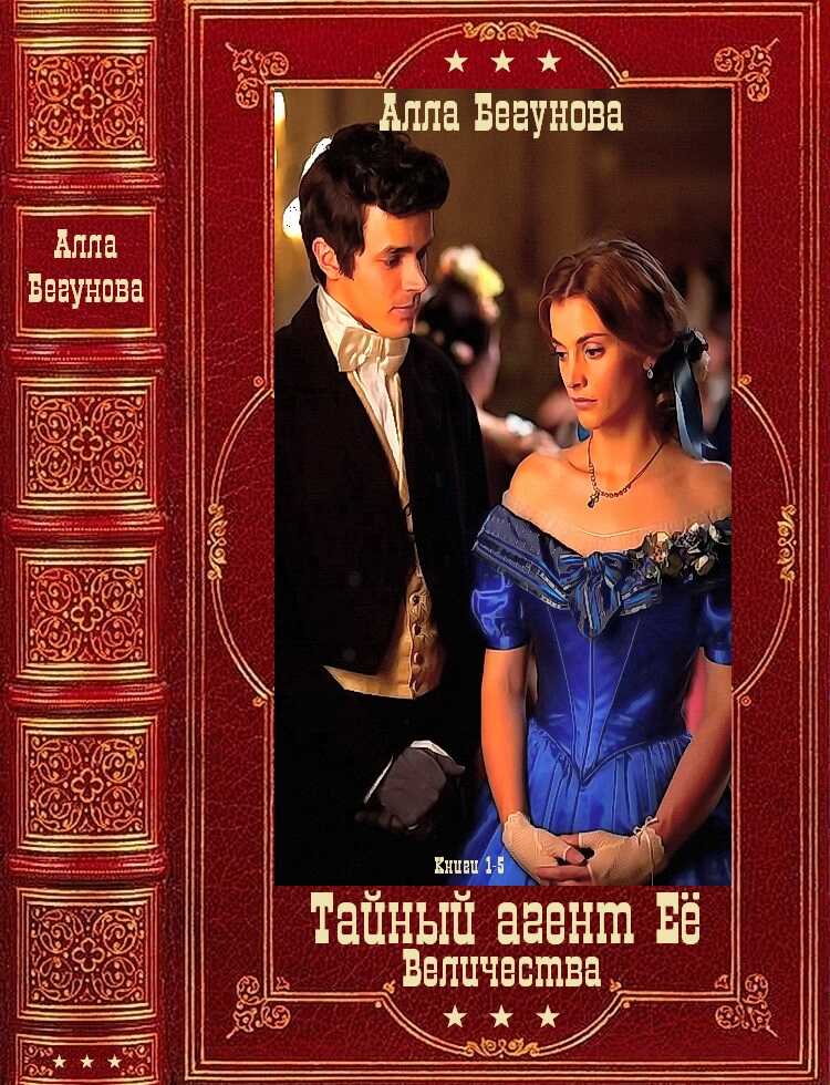 Онлайн книга - Тайный агент Её Величества. Книги 1-5 - Алла Игоревна Бегунова