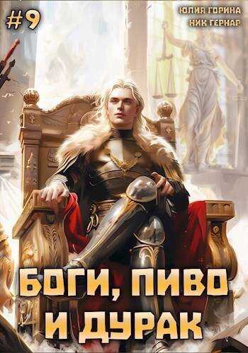 Онлайн книга - Боги, пиво и дурак. Том 9 - Юлия Николаевна Горина