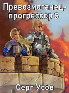 Онлайн книга - Превозмоганец-прогрессор 6 - Серг Усов