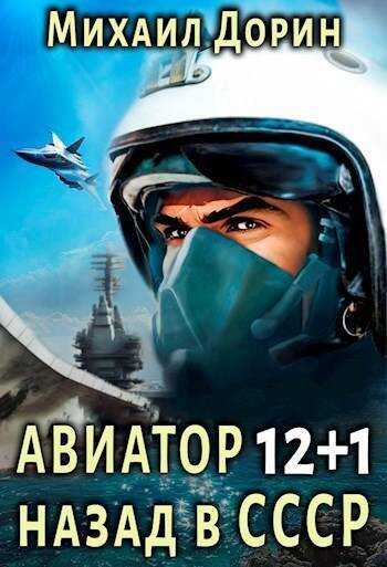 Онлайн книга - Авиатор: назад в СССР 13 - Михаил Дорин