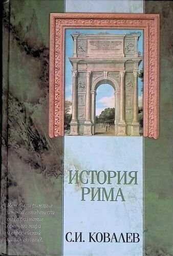 Онлайн книга - История Рима (с иллюстрациями) - Сергей Иванович Ковалёв