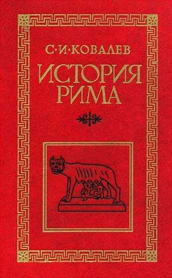 Онлайн книга - История Рима - Сергей Иванович Ковалёв