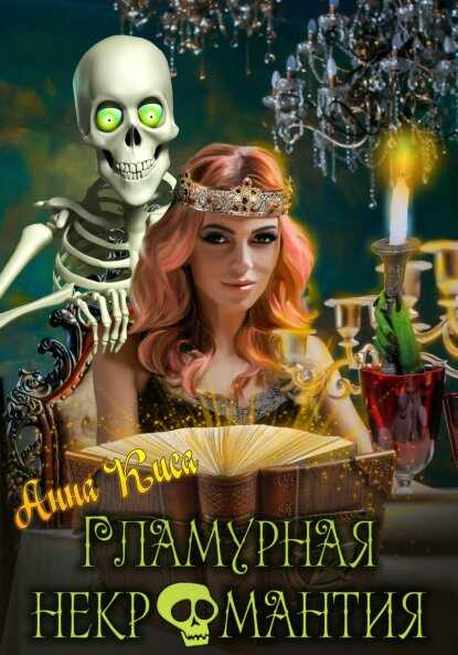 Онлайн книга - Гламурная некромантия - Анна Киса