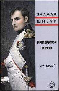 Онлайн книга - Император и ребе, том 1 - Залман Шнеур