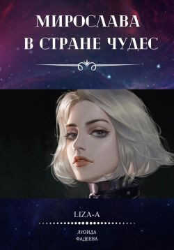 Онлайн книга - Мирослава в стране чудес - Назарова