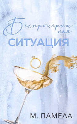 Онлайн книга - Беспроигрышная ситуация - М. Памела