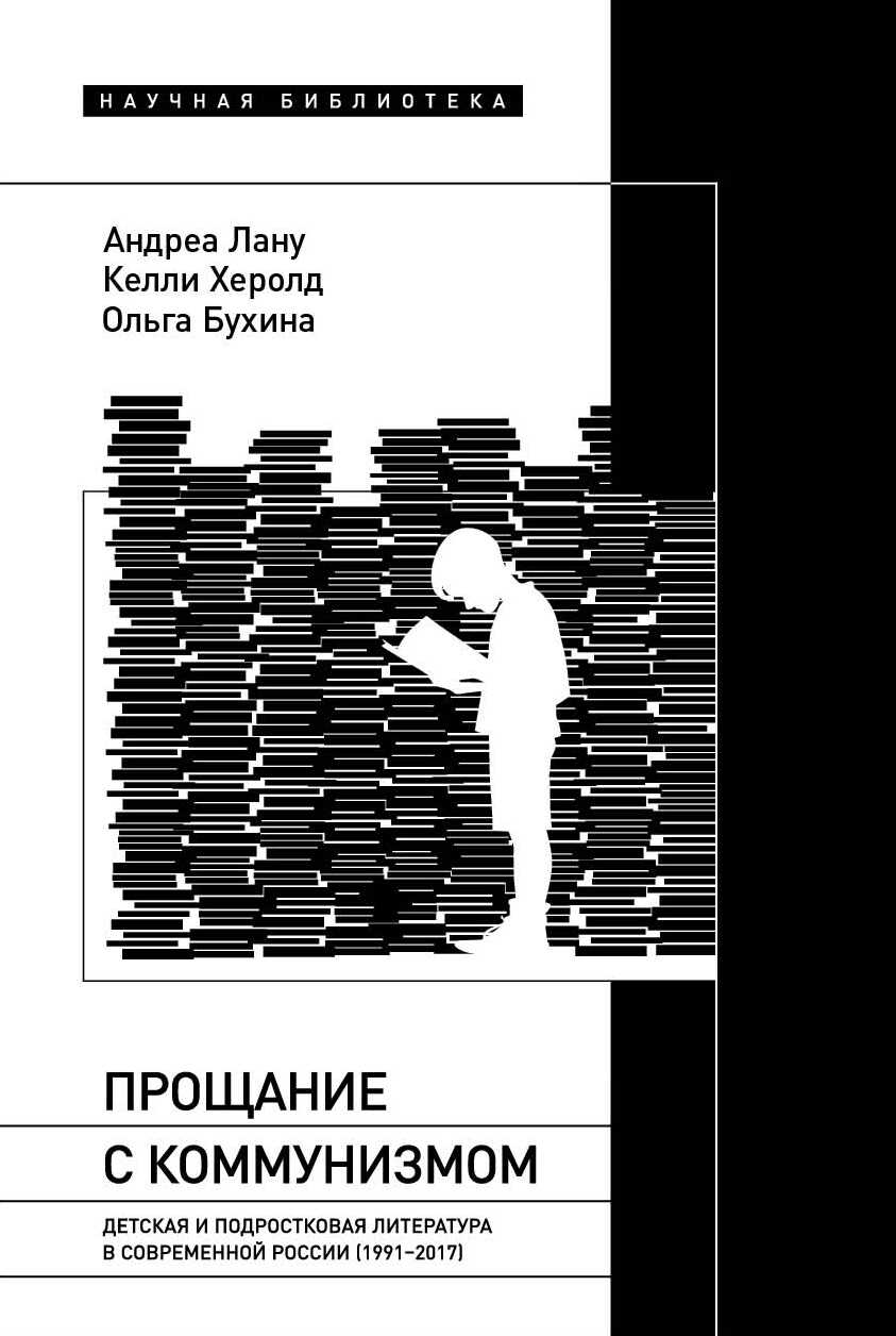 Онлайн книга - Прощание с коммунизмом. Детская и подростковая литература в современной России (1991–2017) - Келли Х
