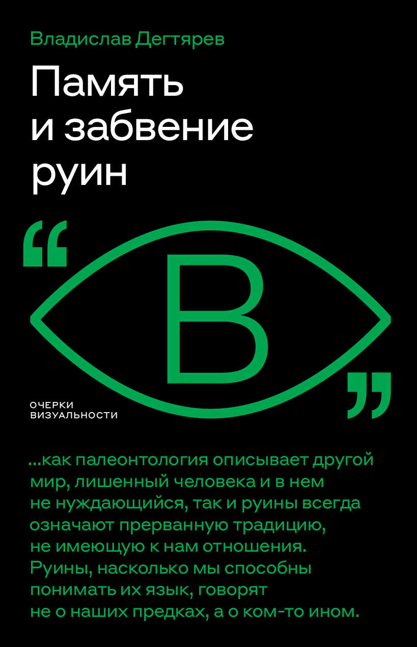 Онлайн книга - Память и забвение руин - Владислав Дегтярев