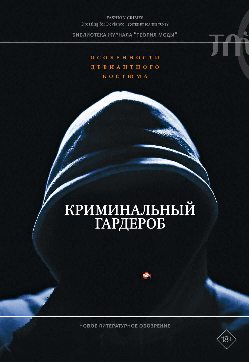 Онлайн книга - Криминальный гардероб. Особенности девиантного костюма - Джоан Тёрни