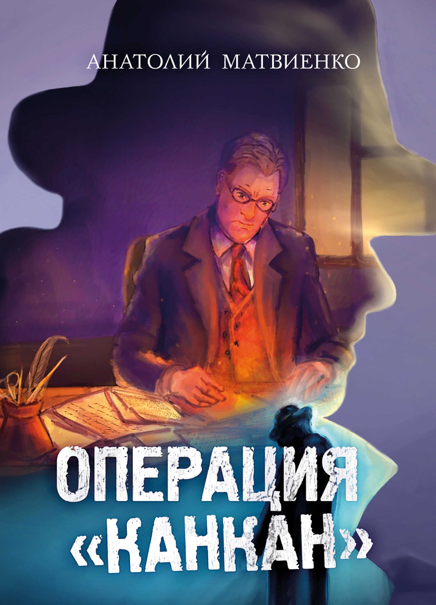Онлайн книга - Операция «Канкан» - Анатолий Евгеньевич Матвиенко