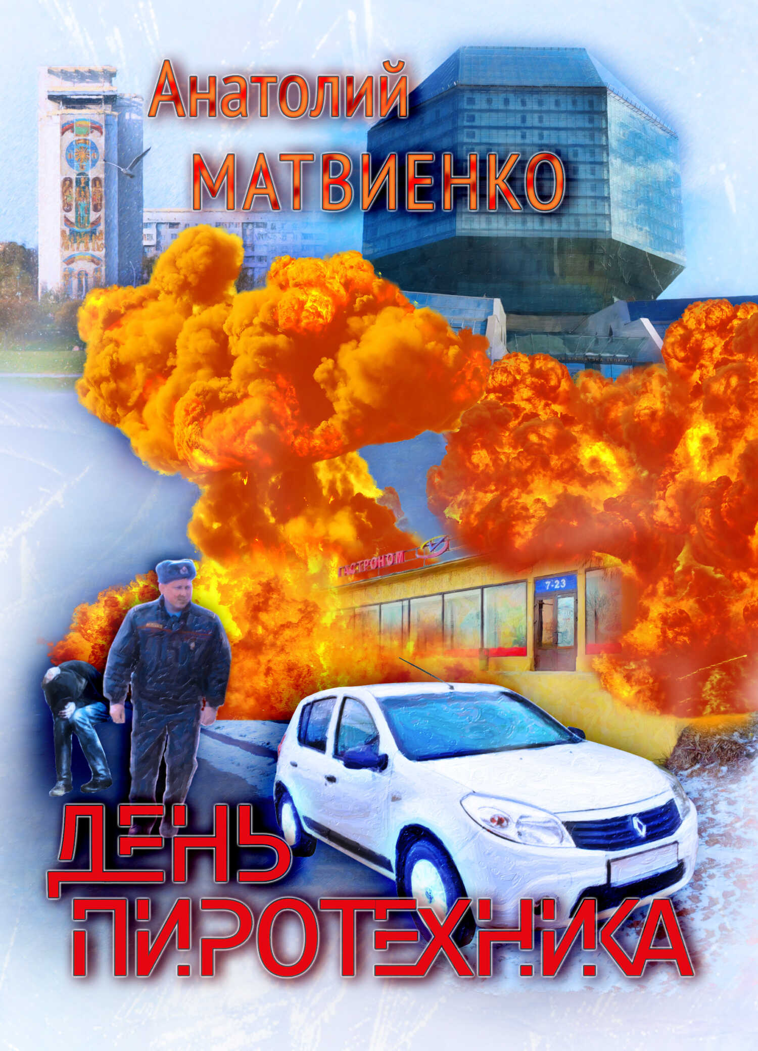 Онлайн книга - День пиротехника - Анатолий Евгеньевич Матвиенко