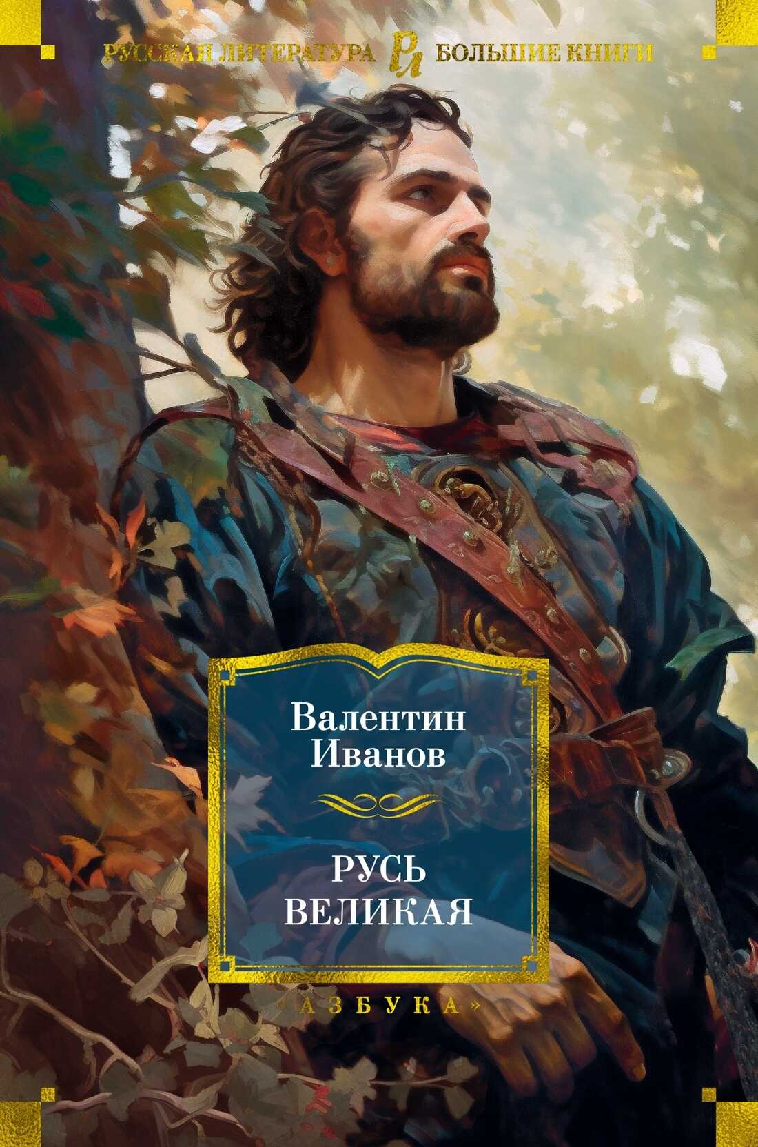Онлайн книга - Русь Великая - Валентин Дмитриевич Иванов