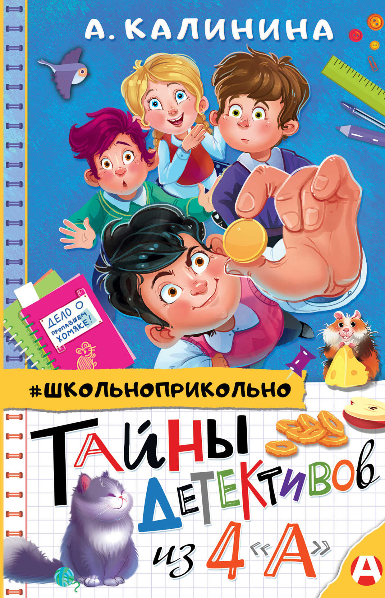 Онлайн книга - Тайны детективов из 4 «А» - Александра Николаевна Калинина