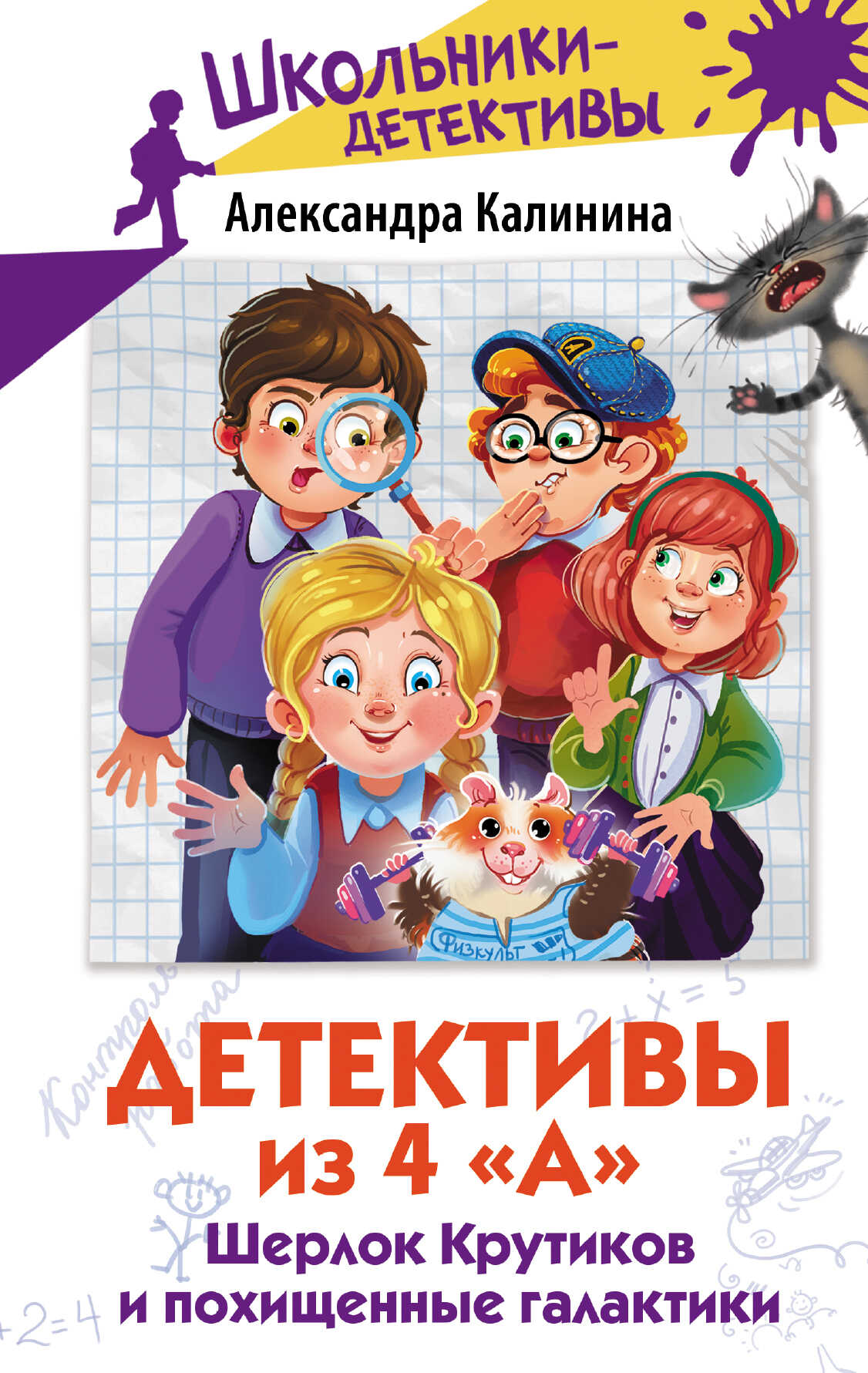 Онлайн книга - Шерлок Крутиков и похищенные галактики - Александра Калинина