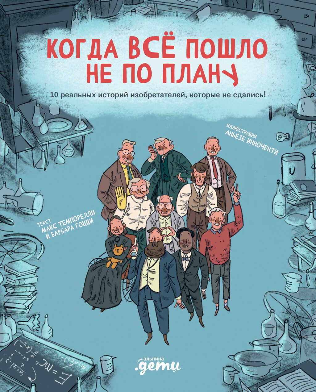 Онлайн книга - Когда всё пошло не по плану. 10 реальных историй изобретателей, которые не сдались! - Барбара Гоцци