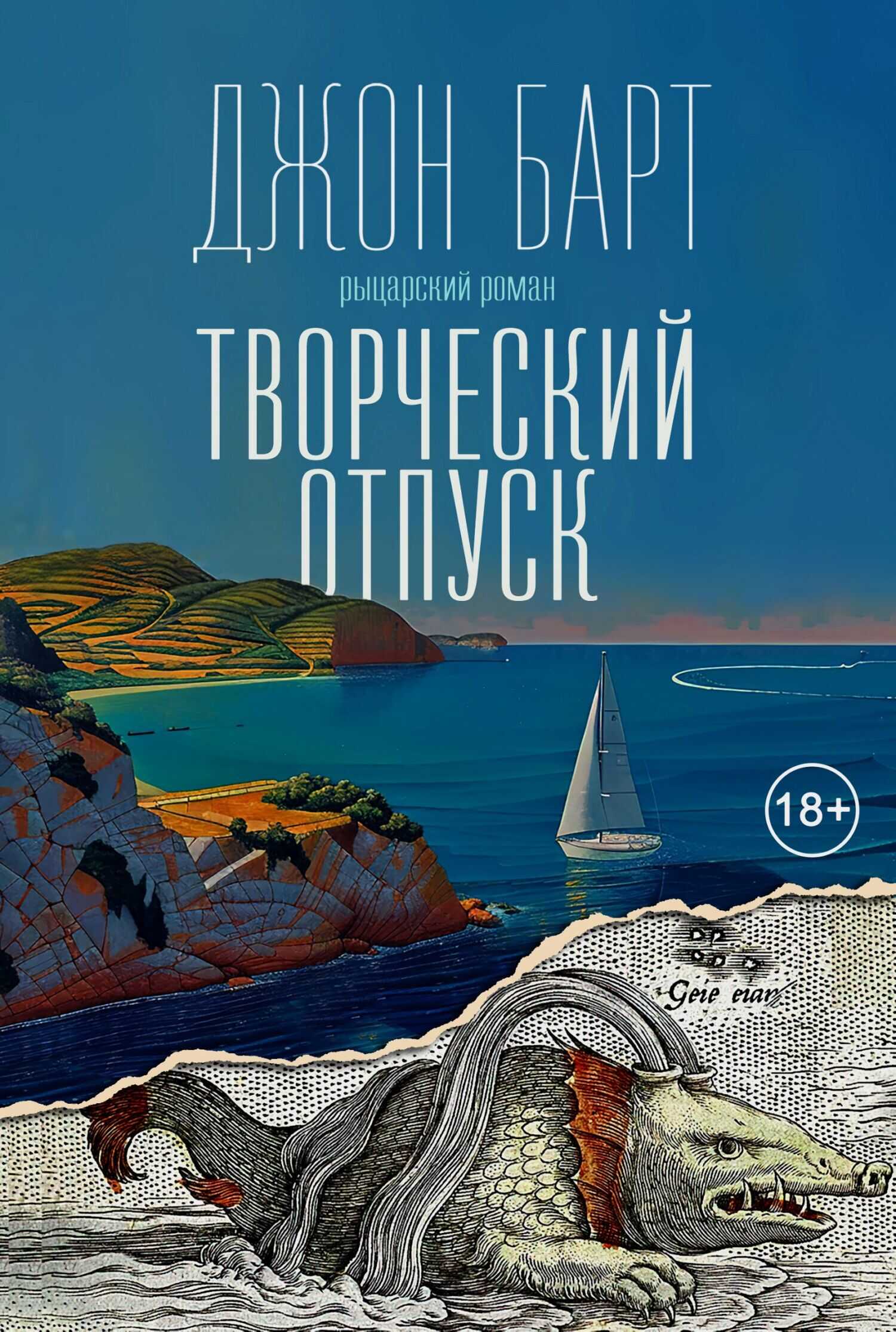 Онлайн книга - Творческий отпуск. Рыцарский роман - Джон Симмонс Барт