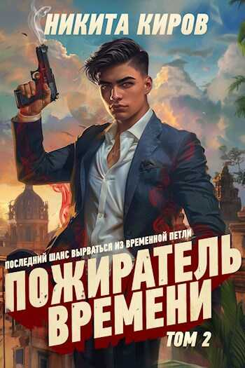Онлайн книга - Пожиратель времени 2 - Никита Киров