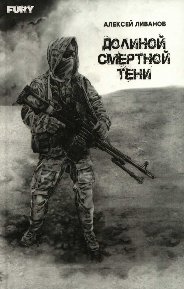 Онлайн книга - Долиной смертной тени - Алексей Ливанов