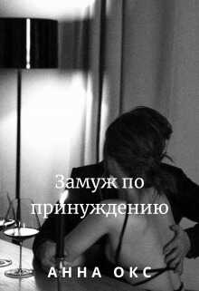 Онлайн книга - Замуж по принуждению - Анна Окс
