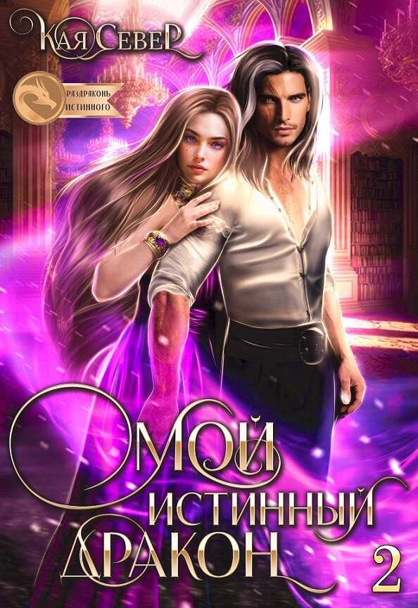 Онлайн книга - Сила её любви - Кая Север