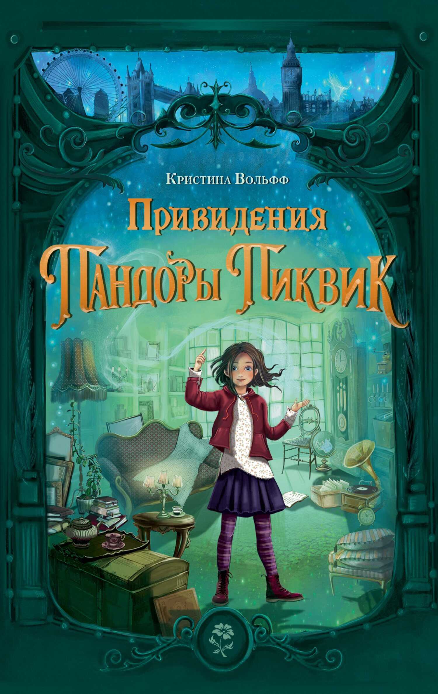 Онлайн книга - Привидения Пандоры Пиквик - Кристина Вольфф