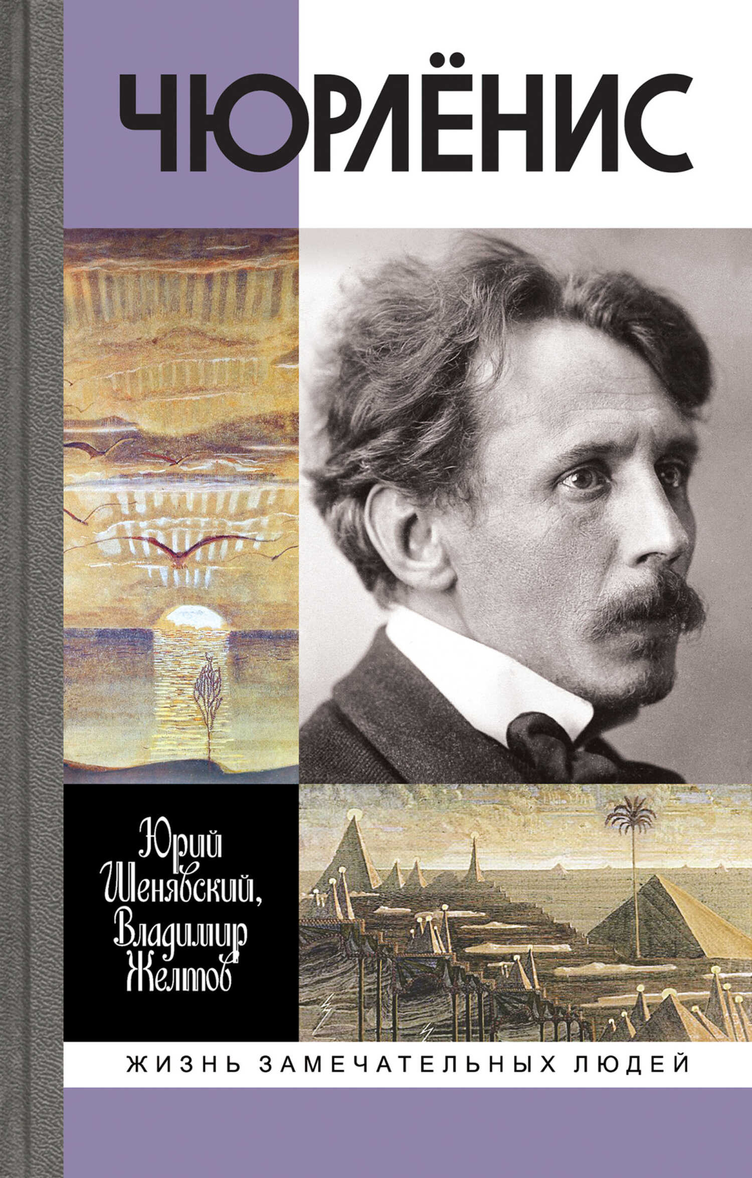 Онлайн книга - Чюрлёнис - Юрий Л. Шенявский