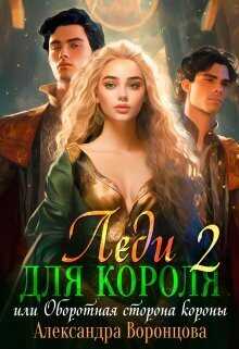 Онлайн книга - Леди для короля. Оборотная сторона короны - Александра Воронцова