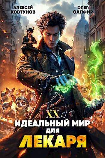 Онлайн книга - Идеальный мир для Лекаря 20 - Олег Сапфир