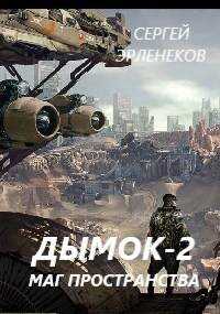 Онлайн книга - Дымок 2. Маг пространства - Сергей Сергеевич Эрленеков