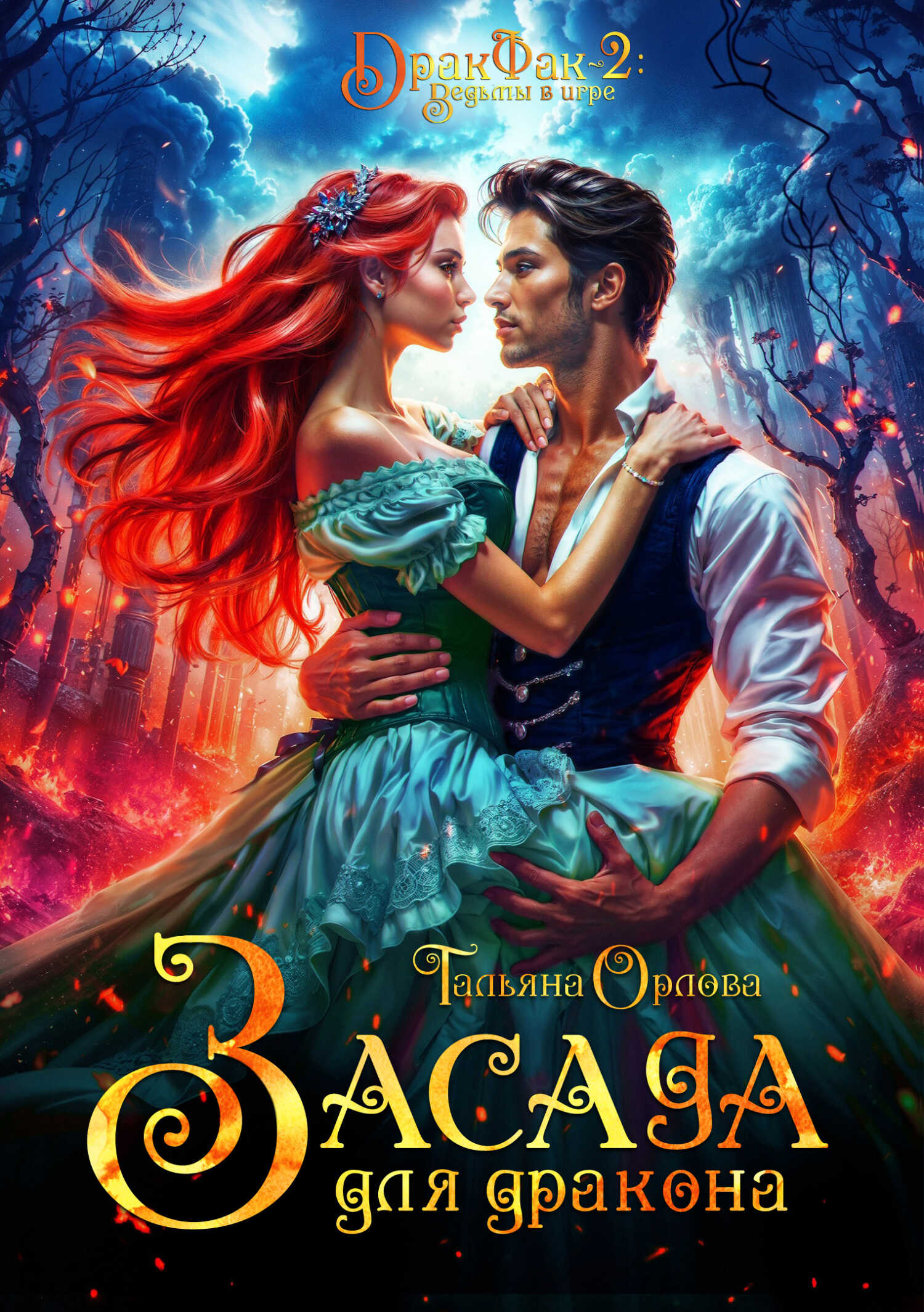 Онлайн книга - Засада для дракона - Тальяна Орлова