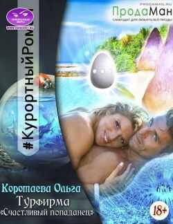 Онлайн книга - Турфирма «Счастливый попаданец» - Ольга Ивановна Коротаева