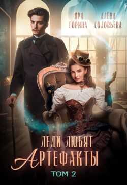 Онлайн книга - 2.Леди любят артефакты 2 - Яра Горина