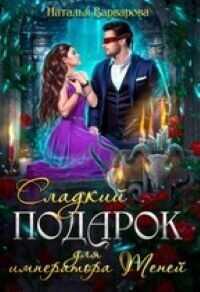 Онлайн книга - Сладкий подарок для императора Теней - Наталья Варварова