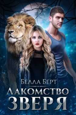 Онлайн книга - Лакомство Зверя - Белла Берт