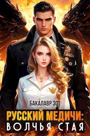 Онлайн книга - Волчья Стая - Александр Сергеевич Заикин